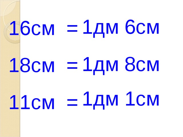 6 м 8 дм сколько дм. 1 Дм 8 см. 1 Дм - 1см : 1дм- 1 см. 18 См в дм и см. 16 См в дм и см.