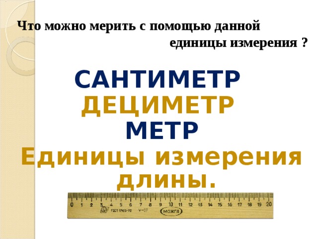 Единицы измерения дециметр 1 класс. Дециметр 1 класс школа России презентация. Дециметр как мерить покажи.