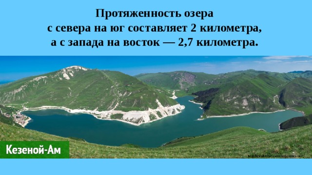 Протяженность озера в градусах. Самое высокогорное озеро России. Озеро протяжностью в 10 км на карте имеет длину.