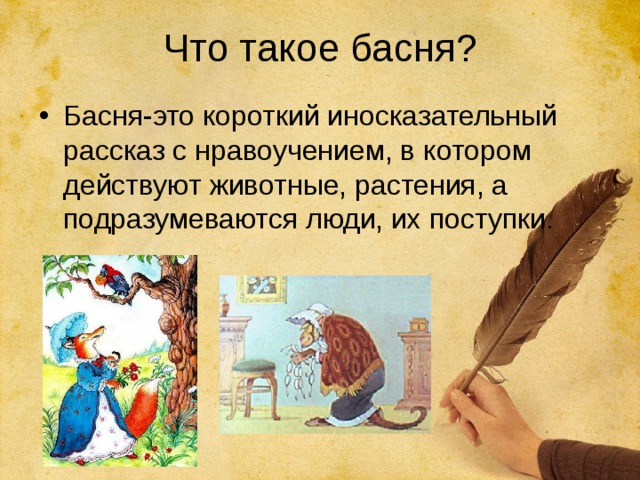 Что такое басня? Басня-это короткий иносказательный рассказ с нравоучением, в котором действуют животные, растения, а подразумеваются люди, их поступки. 