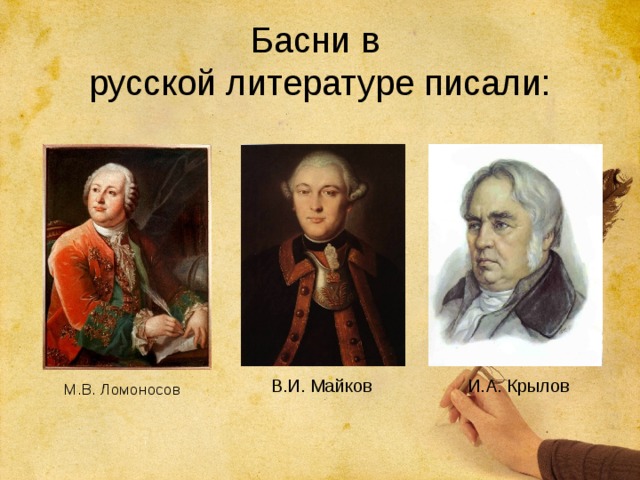 Басни в  русской литературе писали: В.И. Майков И.А. Крылов М.В. Ломоносов 