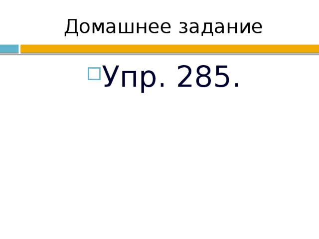 Домашнее задание Упр. 285. 