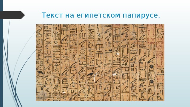 Текст на египетском папирусе. 