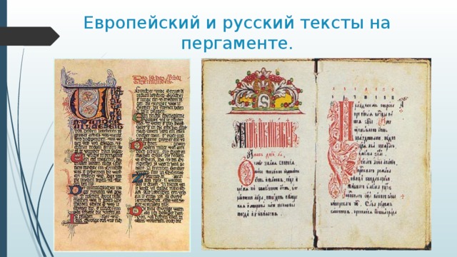 Европейский и русский тексты на пергаменте. 