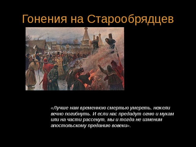 Выступление старообрядцев. Гонения на старообрядцев. Годы гонения на старообрядцев. Гонение на старообрядцев 1765. Гонения на старообрядцев в 17 веке.