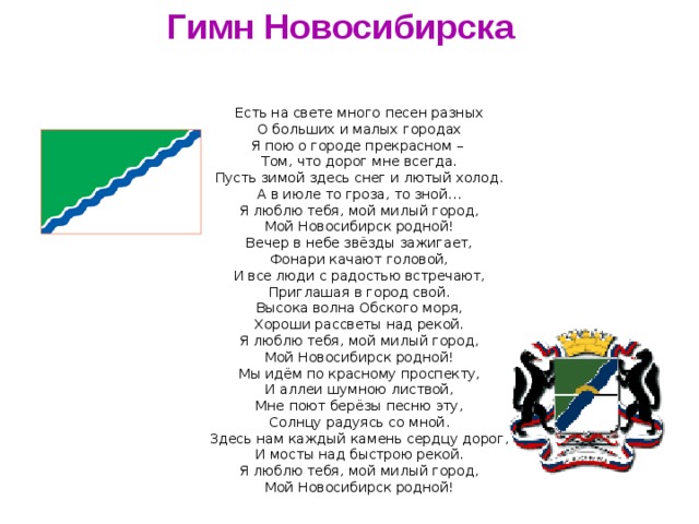 Песня нашей стране уже бывали на русском. Гимн города Новосибирска текст. Гимн Новосибирской области. Слова гимна Новосибирской области.