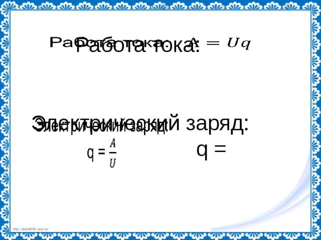 Работа тока:   Электрический заряд: q =   