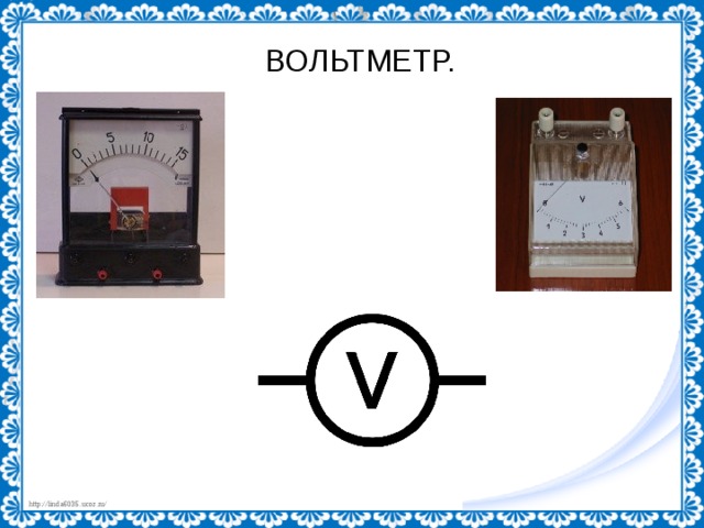 ВОЛЬТМЕТР. 