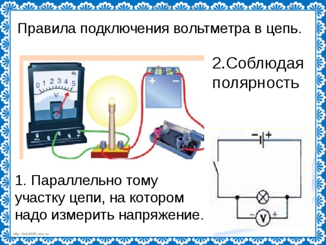 Электрическое напряжение вольтметр электрические цепи. Схема подключения амперметра полярность. Правило подключения амперметра. Как подключается вольтметр в электрическую цепь. Правило подключения вольтметра.