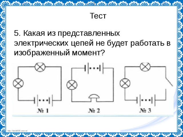 Тест 5. Какая из представленных электрических цепей не будет работать в изображенный момент? 