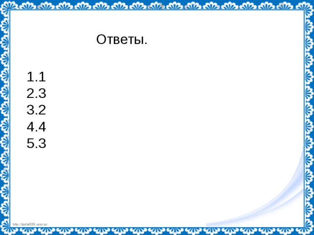 Ответы. 1 3 2 4 3 