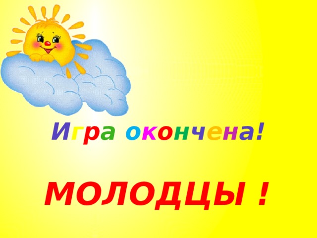 И г р а  о к о н ч е н а! МОЛОДЦЫ ! 