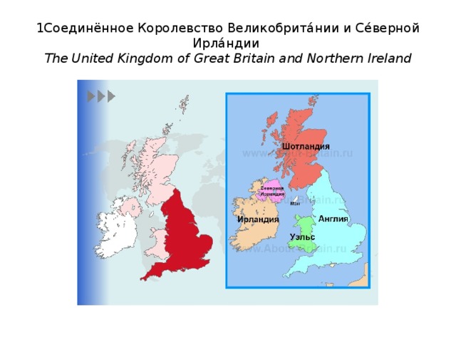 1Соединённое Королевство Великобрита́нии и Се́верной Ирла́ндии  The United Kingdom of Great Britain and Northern Ireland 