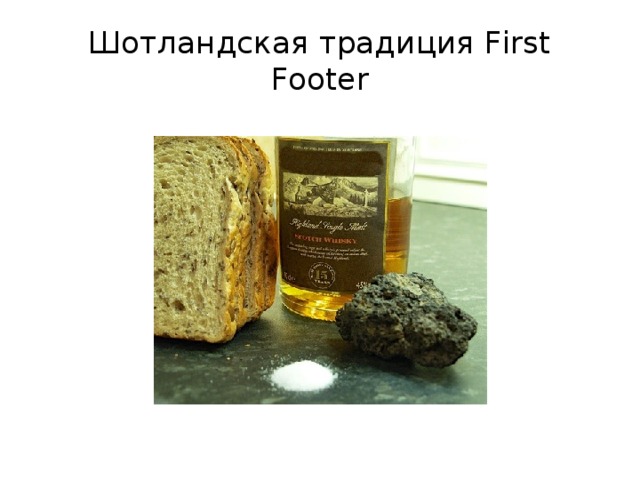 Шотландская традиция First Footer 