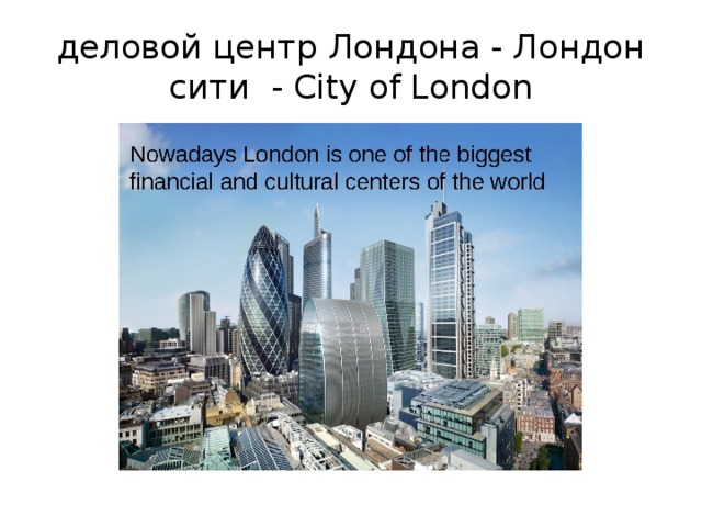 деловой центр Лондона - Лондон сити - City of London 