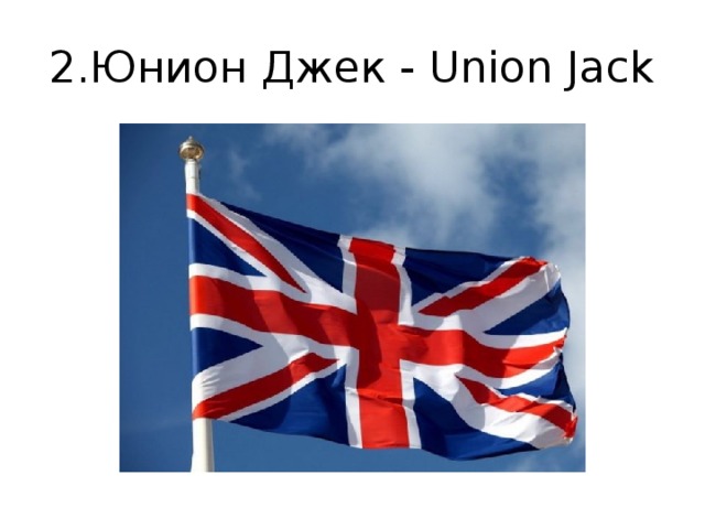 2.Юнион Джек - Union Jack 