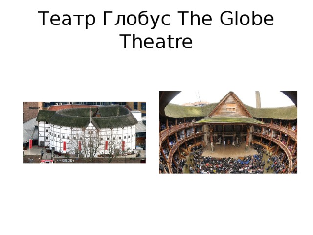 Театр Глобус The Globe Theatre 