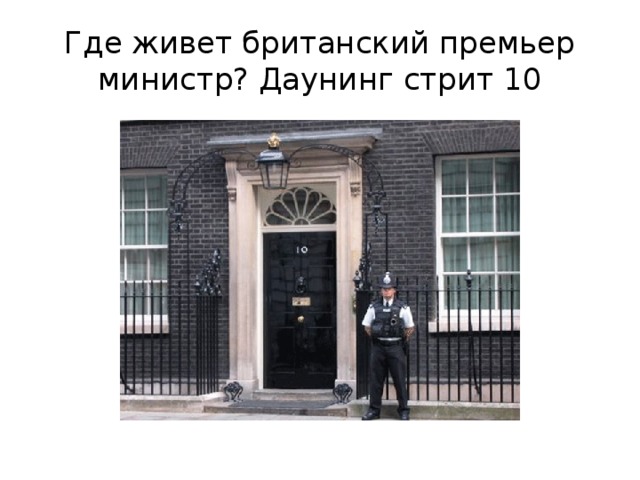 Где живет британский премьер министр? Даунинг стрит 10 