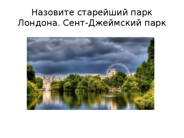 Назовите старейший парк Лондона. Сент-Джеймский парк 