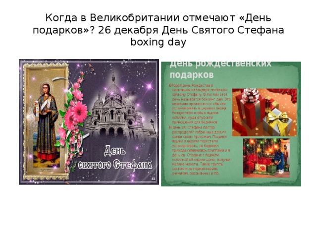 Когда в Великобритании отмечают «День подарков»? 26 декабря День Святого Стефана boxing day 