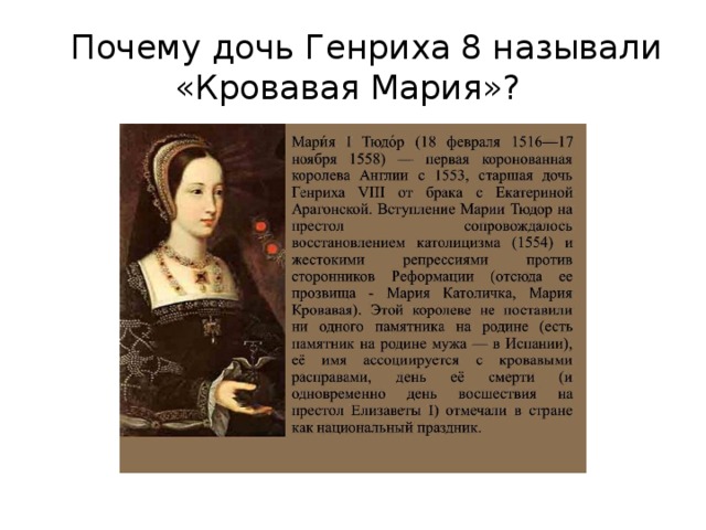  Почему дочь Генриха 8 называли «Кровавая Мария»? 