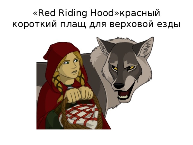 «Red Riding Hood»красный короткий плащ для верховой езды 
