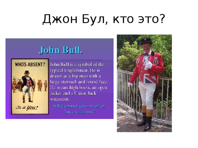  Джон Бул, кто это? 