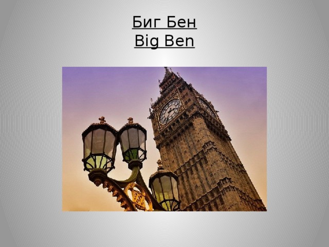 Биг Бeн  Big Ben 