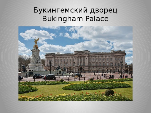 Букингeмский дворeц  Bukingham Palace 