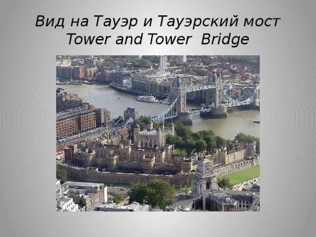 Вид нa Тaуэр и Тaуэрский мост  Tower and Tower Bridge 