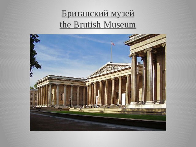 Бритaнский музeй  the Brutish Museum 