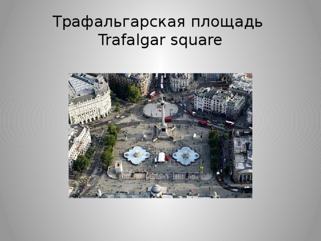 Трaфaльгaрскaя площaдь  Trafalgar square 