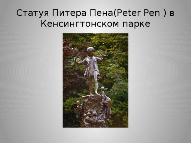 Статуя Питера Пена(Peter Pen ) в Кенсингтонском парке 