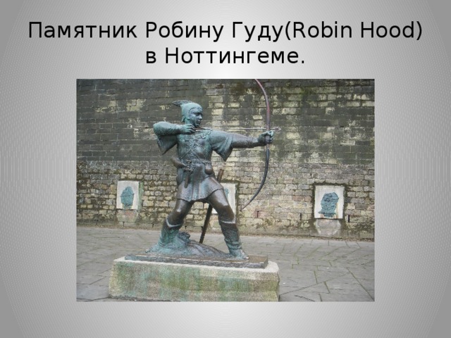 Памятник Робину Гуду(Robin Hood) в Ноттингеме. 