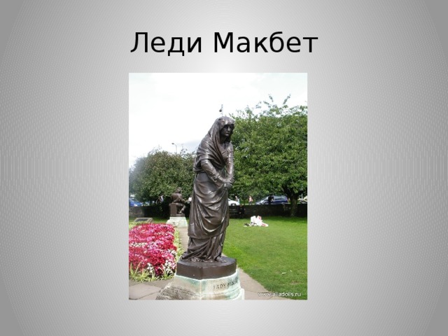 Леди Макбет 