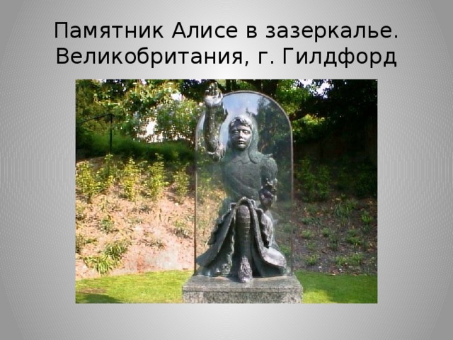 Памятник Алисе в зазеркалье. Великобритания, г. Гилдфорд 