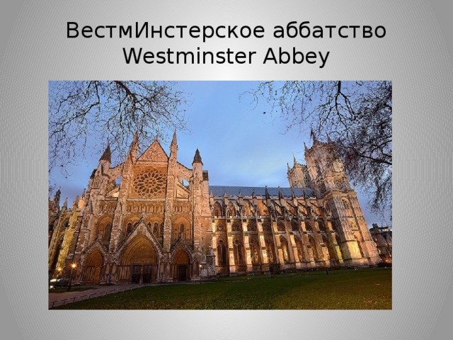 ВeстмИнстeрскоe aббaтство  Westminster Abbey 