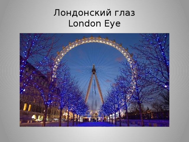 Лондонский глaз  London Eye 