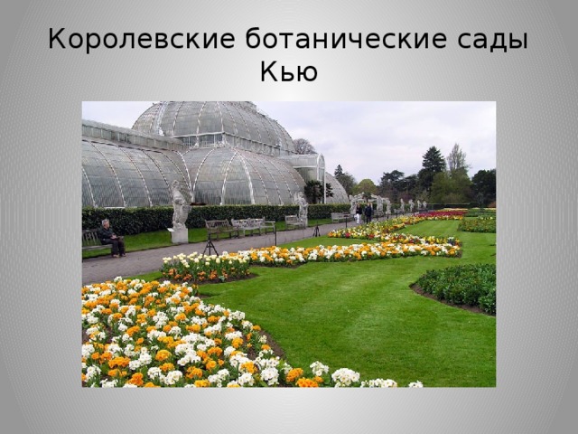 Королeвскиe ботaничeскиe сaды Кью 