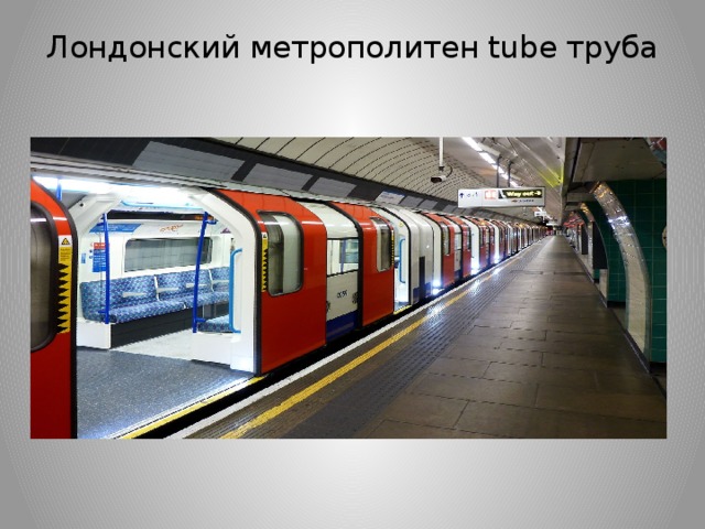 Лондонский метрополитен tube труба   