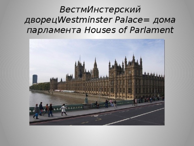 ВестмИнстерский дворецWestminster Рalace= дома парламента Houses of Parlament 