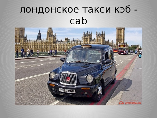 лондонское такси кэб - cab 