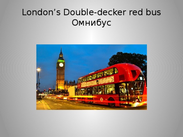 London’s Double-decker red bus  Омнибус 