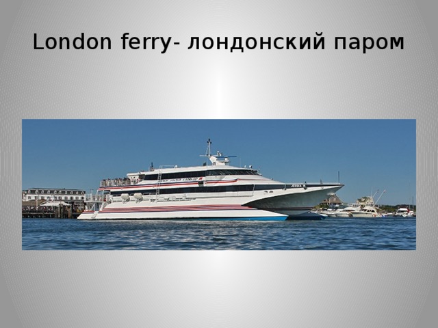 London ferry- лондонский паром 