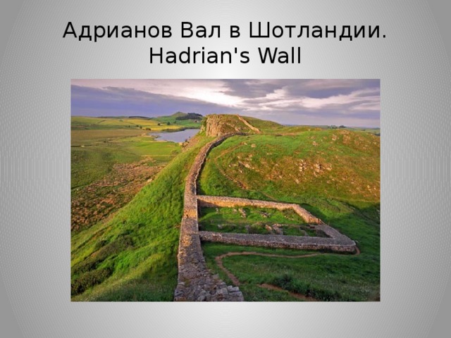 Адрианов Вал в Шотландии. Hadrian's Wall 