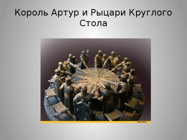 Король Артур и Рыцари Круглого Стола 