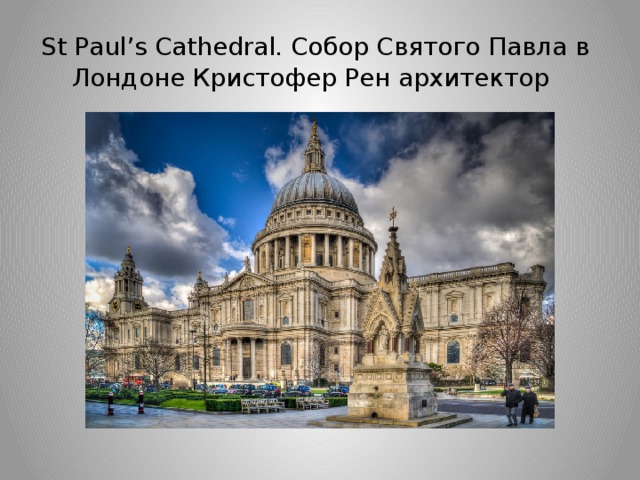  St Paul’s Cathedral. Собор Святого Павла в Лондоне Кристофер Рен архитектор 