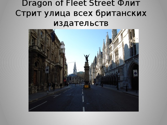 Dragon of Fleet Street Флит Стрит улица всех британских издательств 