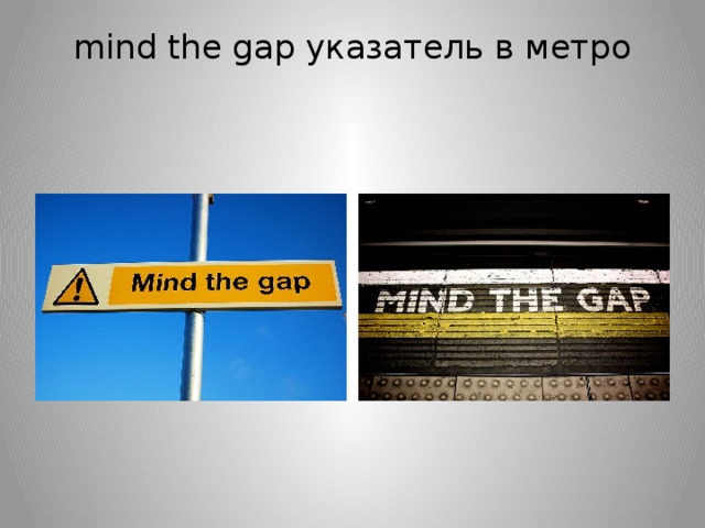 mind the gap указатель в метро   