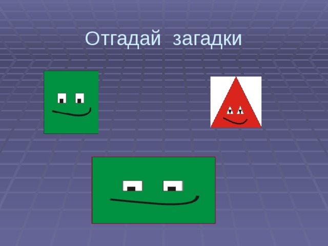 Отгадай загадки 